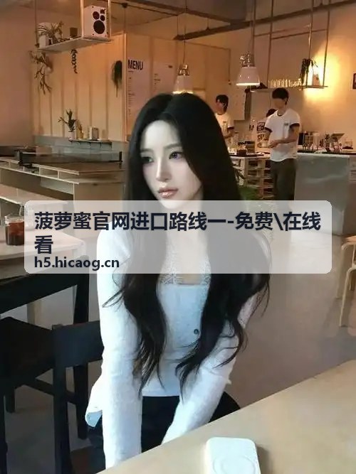成品人片a天堂观看入口线上视频家庭大屏播放实景