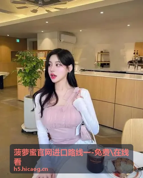 成品人片a天堂观看入口线上视频卫视大剧更新快讯